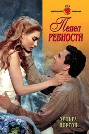 Обложка книги «Пепел ревности» — Линн Грэхем