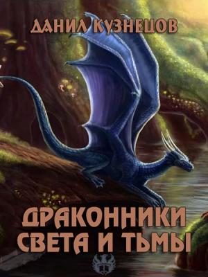 Обложка книги «Драконники Света и Тьмы» — Данил Кузнецов
