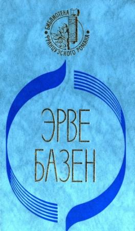 Обложка книги «Кого я смею любить. Ради сына» — Эрве Базен