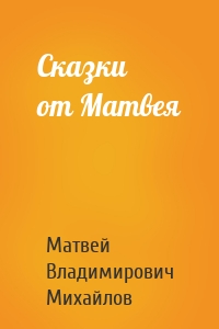 Сказки от Матвея