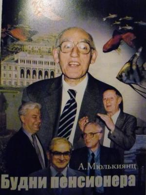Обложка книги «Будни пенсионера» — Александр Мюлькиянц
