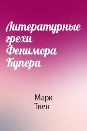 Обложка книги «Литературные грехи Фенимора Купера» — Марк Твен