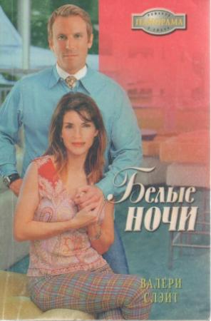 Обложка книги «Белые ночи» — Валери Слэйт