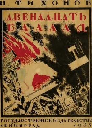 Обложка книги «Двенадцать баллад» — Николай Тихонов