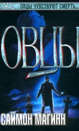 Обложка книги «Овцы» — Саймон Магинн