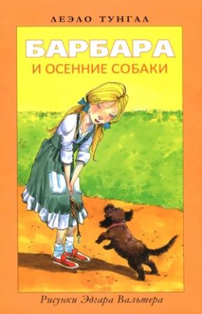 Обложка книги «Барбара и осенние собаки» — Леэло Тунгал