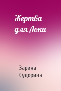 Жертва для Локи