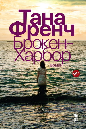 Обложка книги «Брокен-Харбор» — Тана Френч