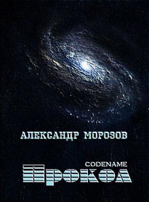 Обложка книги «Codename «Прокол»» — Александр Морозов