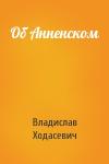 Владислав Ходасевич - Об Анненском