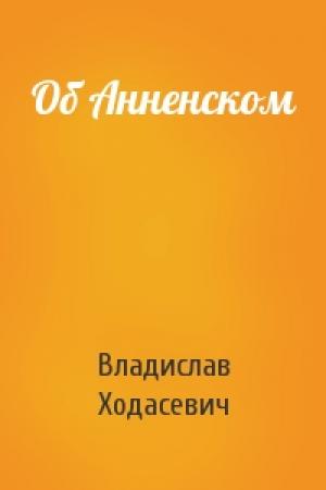 Обложка книги «Об Анненском» — Владислав Ходасевич