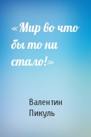 Обложка книги ««Мир во что бы то ни стало!»» — Валентин Пикуль