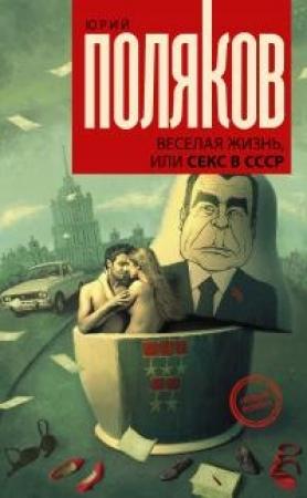 Обложка книги «Веселая жизнь, или Секс в СССР» — Юрий Поляков