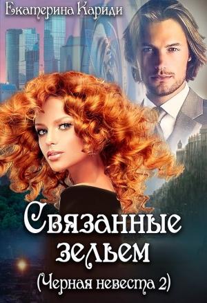 Обложка книги «Связанные зельем» — Екатерина Кариди