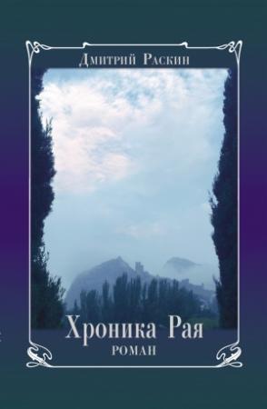 Обложка книги «Хроника Рая» — Дмитрий Раскин