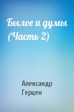 Обложка книги «Былое и думы (Часть 2)» — Александр Иванович Герцен