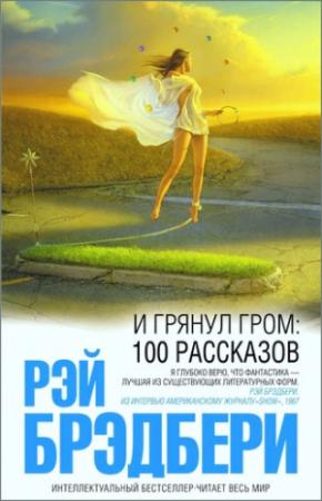 Обложка книги «Жила-была старушка» — Рэй Брэдбери