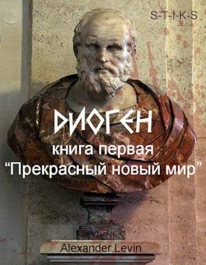 Обложка книги «Прекрасный новый мир» — Alex Levin