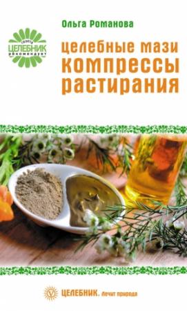 Обложка книги «Целебные мази, компрессы, растирания» — Ольга Романова