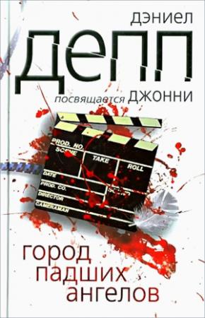 Обложка книги «Город павших ангелов» — Дэниел Депп
