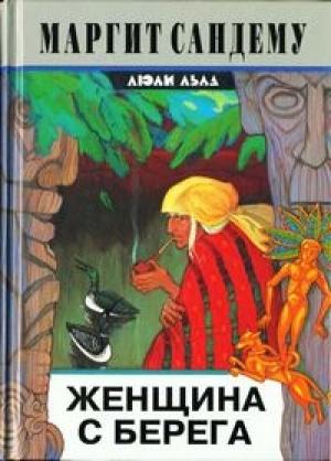 Обложка книги «Женщина с берега» — Маргит Сандему