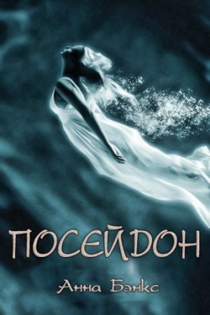 Обложка книги «Посейдон (ЛП)» — Анна Бэнкс