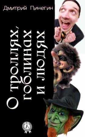 Обложка книги «О троллях, гоблинах и людях» — Дмитрий Пинегин