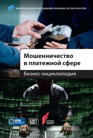Обложка книги «Мошенничество в платежной сфере» — Алексей Воронин