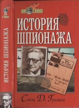 Обложка книги «История шпионажа» — Санш Де Грамон