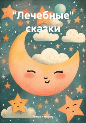 Обложка книги ««Лечебные» сказки» — Игорь Чичинов