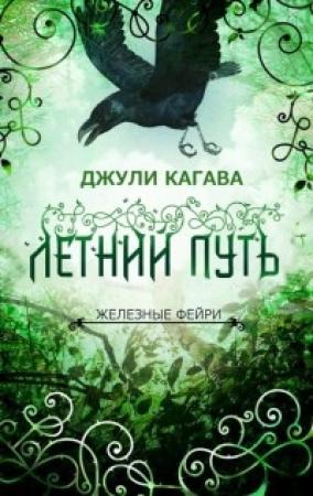 Обложка книги «Летний путь» — Джули Кагава