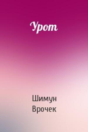 Обложка книги «Урот» — Шимун Врочек