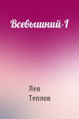 Обложка книги «Всевышний-I» — Лев Теплов