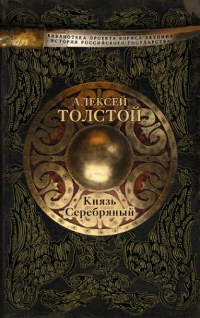 Обложка книги «Князь Серебряный» — Алексей Толстой