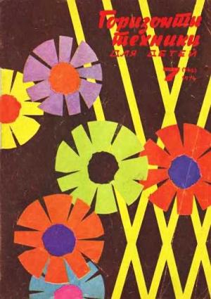 Обложка книги «Горизонты техники для детей, 1974 №7» — Журнал «Горизонты Техники»