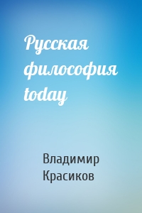 Русская философия today