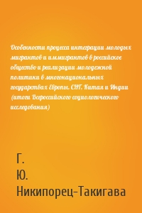 Особенности процесса интеграции молодых мигрантов и иммигрантов в российское общество и реализации молодежной политики в многонациональных государствах Европы, СНГ, Китая и Индии (итоги Всероссийского социологического исследования)