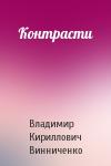 Владимир Кириллович Винниченко - Контрасти