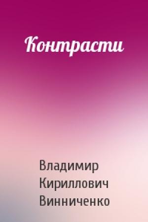Обложка книги «Контрасти» — Владимир Кириллович Винниченко