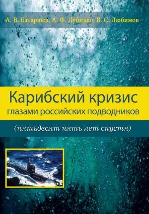 Обложка книги «Карибский кризис глазами российских подводников (пятьдесят пять лет спустя)» — Анатолий Батаршев, Алексей Дубивко, Владимир Любимов