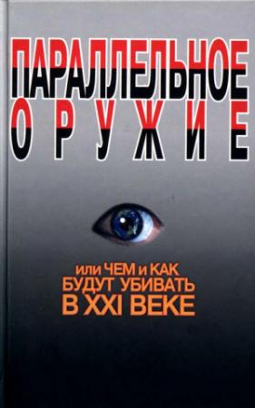 Обложка книги «Параллельное оружие, или Чем и как будут убивать в XXI веке» — Сергей Ионин