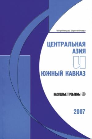 Обложка книги «Центральная Азия и Южный Кавказ: Насущные проблемы, 2007» — Борис Румер