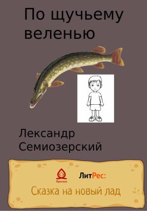 Обложка книги «По щучьему велению» — Лександр Семиозерский