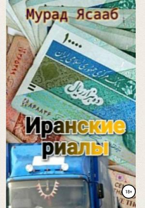 Обложка книги «Иранские риалы» — Мурад Ясааб