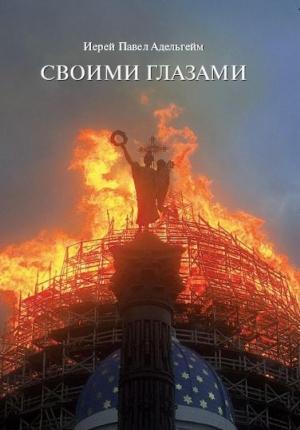 Обложка книги «Своими глазами» — Павел Адельгейм