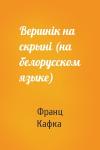 Франц Кафка - Вершнiк на скрынi (на белорусском языке)