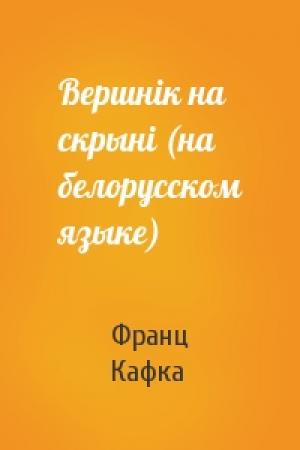 Обложка книги «Вершнiк на скрынi (на белорусском языке)» — Франц Кафка