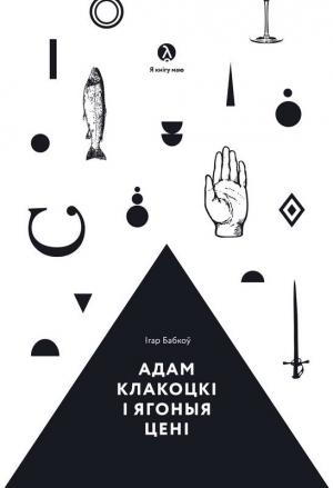 Обложка книги «Адам Клакоцкі і ягоныя цені» — Ігар Бабкоў
