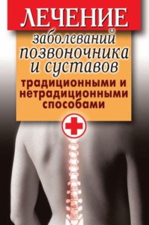 Обложка книги «Лечение заболеваний позвоночника и суставов традиционными и нетрадиционными способами» — Дарья Нестерова