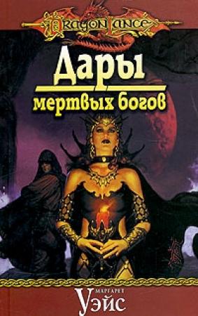 Обложка книги «Дары мертвых богов» — Маргарет Уэйс